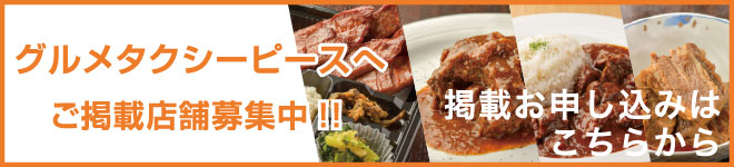 グルメタクシーピースへご掲載店舗募集中!!